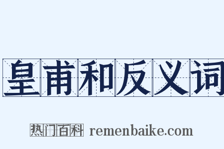 皇甫和反义词是什么意思的图片